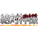 絶対神様 (attack on titan)