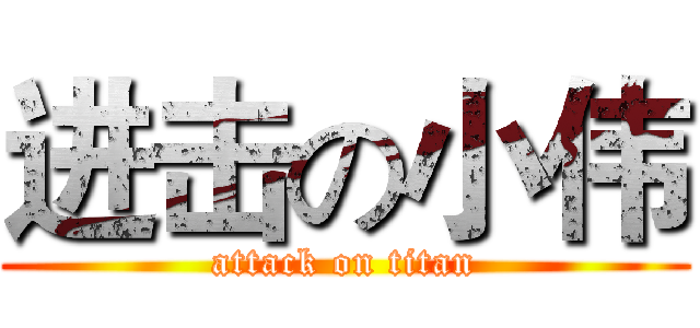 进击の小伟 (attack on titan)