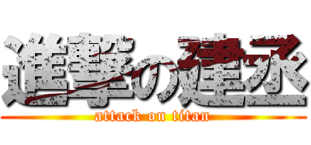 進撃の建丞 (attack on titan)
