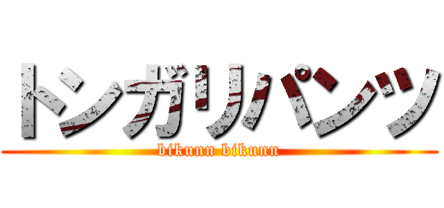 トンガリパンツ (bikunn bikunn)