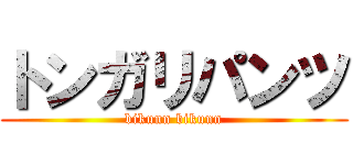 トンガリパンツ (bikunn bikunn)