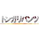 トンガリパンツ (bikunn bikunn)