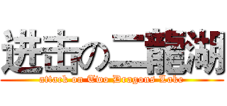 进击の二龍湖 (attack on Two Dragons Lake)