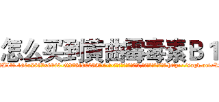 怎么买到黄曲霉毒素Ｂ１ (怎么买到黄曲霉毒素B1【电-186x2687x6963-Q278180069元-吉-药-业】我们做的是长期生意,靠的是老客户长期支持 http://sngk.net/X2iQKc
)