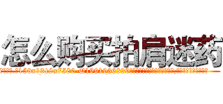 怎么购买拍肩迷药 (怎么购买拍肩迷药【电.话156x1318x7580-Q1991936399鑫宏药业】我们做的是长期生意,靠的是老客户长期支持
参考消息网2月20日报道 韩媒称，“剩女多、离婚率高的城市，房价一定会上涨。”这是中国经济学家金岩石2016年12月参加在上海举行的房地产相关论坛时说的话。
)