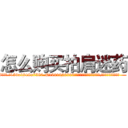 怎么购买拍肩迷药 (怎么购买拍肩迷药【电.话156x1318x7580-Q1991936399鑫宏药业】我们做的是长期生意,靠的是老客户长期支持
参考消息网2月20日报道 韩媒称，“剩女多、离婚率高的城市，房价一定会上涨。”这是中国经济学家金岩石2016年12月参加在上海举行的房地产相关论坛时说的话。
)