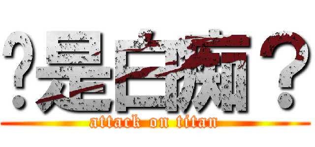 你是白痴？ (attack on titan)