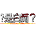 你是白痴？ (attack on titan)