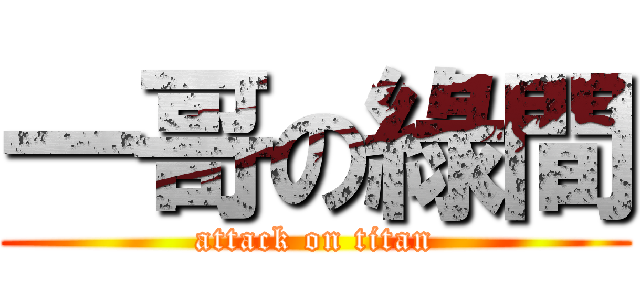 一哥の綠間 (attack on titan)