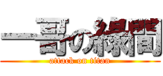 一哥の綠間 (attack on titan)