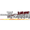 一哥の綠間 (attack on titan)