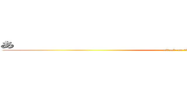 あ                                    あ (attack on titan)