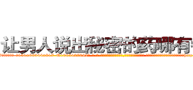 让男人说出秘密的药哪有销售 (让男人说出秘密的药哪有销售【电-话151x68344x817-Q1065427042元-吉-药-业】我们做的是长期生意,靠的是老客户长期支持 让男人说出秘密的药哪有销售在发表了一篇http://sngk.net/TUXtmi

参考消息网我们做的是长期生意,靠的是老客户长期支持也许我们早该意识到，就连鲍勃·霍斯金斯（金球奖戏剧类电影男主角 
)
