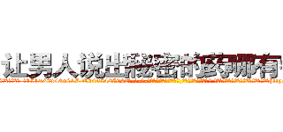 让男人说出秘密的药哪有销售 (让男人说出秘密的药哪有销售【电-话151x68344x817-Q1065427042元-吉-药-业】我们做的是长期生意,靠的是老客户长期支持 让男人说出秘密的药哪有销售在发表了一篇http://sngk.net/TUXtmi

参考消息网我们做的是长期生意,靠的是老客户长期支持也许我们早该意识到，就连鲍勃·霍斯金斯（金球奖戏剧类电影男主角 
)