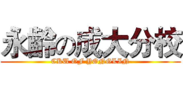 永齡の成大分校 (CKU OF YONGLIN)