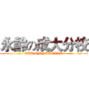 永齡の成大分校 (CKU OF YONGLIN)