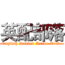 英配部落 (English Dubbed Anime Tribe)