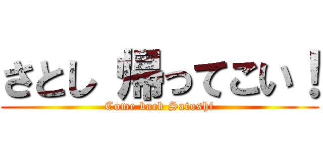 さとし 帰ってこい！ (Come back Satoshi)