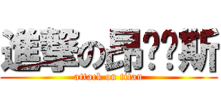 進撃の昂帕帕斯 (attack on titan)