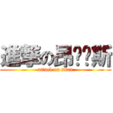 進撃の昂帕帕斯 (attack on titan)