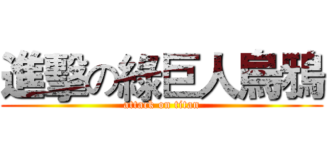 進擊の綠巨人烏鴉 (attack on titan)