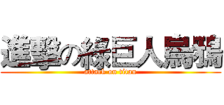 進擊の綠巨人烏鴉 (attack on titan)