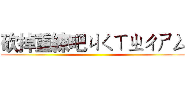 砍掉重練吧ㄐㄑㄒㄓㄔㄕㄙ ()