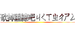 砍掉重練吧ㄐㄑㄒㄓㄔㄕㄙ ()