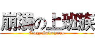 崩潰の上班族 (Crazy Salarymen)