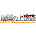 崩潰の上班族 (Crazy Salarymen)