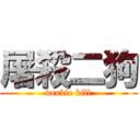 屠殺二狗 (double kill)