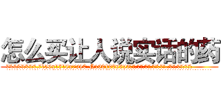 怎么买让人说实话的药 (怎么买让人说实话的药【电.话156x1318x7580-Q1991936399鑫宏药业】我们做的是长期生意,靠的是老客户长期支持
参考消息网2月20日报道 韩媒称，“剩女多、离婚率高的城市，房价一定会上涨。”这是中国经济学家金岩石2016年12月参加在上海举行的房地产相关论坛时说的话。
)