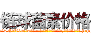 链球菌素价格 (链球菌素价格【电-186x2687x6963-Q278180069元-吉-药-业】我们做的是长期生意,靠的是老客户长期支持 http://sngk.net/r1cU0X
)