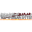 链球菌素价格 (链球菌素价格【电-186x2687x6963-Q278180069元-吉-药-业】我们做的是长期生意,靠的是老客户长期支持 http://sngk.net/r1cU0X
)