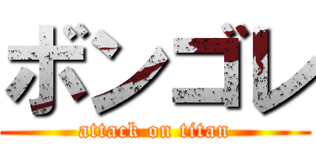 ボンゴレ (attack on titan)