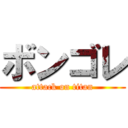 ボンゴレ (attack on titan)