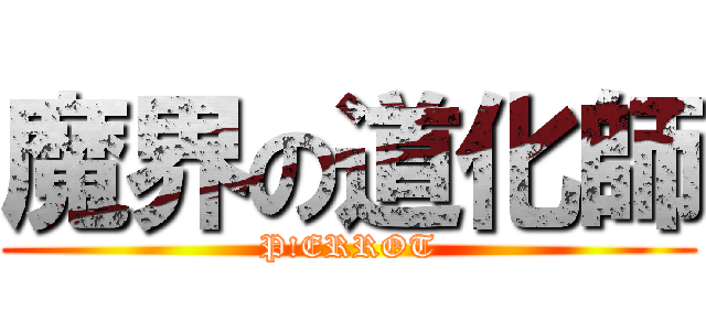 魔界の道化師 (P!ERROT)