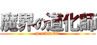 魔界の道化師 (P!ERROT)