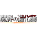 魔界の道化師 (P!ERROT)