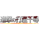 進撃の打座千尋 (attack on Chihiro Uchiza)