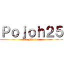 Ｐｏｊｏｈ２５ (01 Février)