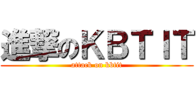 進撃のＫＢＴＩＴ (attack on kbtit)