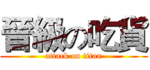 晉級の吃貨 (attack on titan)