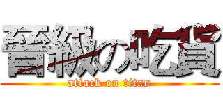 晉級の吃貨 (attack on titan)