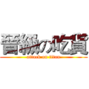 晉級の吃貨 (attack on titan)