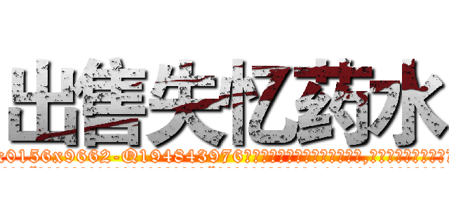 出售失忆药水 (出售失忆药水【电.话186x0156x9662-Q194843976林氏药业】我们做的是长期生意,靠的是老客户长期支持
参考消息网2月20日报道 韩媒称，“剩女多、离婚率高的城市，房价一定会上涨。”这是中国经济学家金岩石2016年12月参加在上海举行的房地产相关论坛时说的话。
)