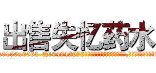 出售失忆药水 (出售失忆药水【电.话186x0156x9662-Q194843976林氏药业】我们做的是长期生意,靠的是老客户长期支持
参考消息网2月20日报道 韩媒称，“剩女多、离婚率高的城市，房价一定会上涨。”这是中国经济学家金岩石2016年12月参加在上海举行的房地产相关论坛时说的话。
)