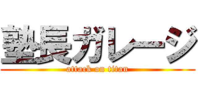 塾長ガレージ (attack on titan)