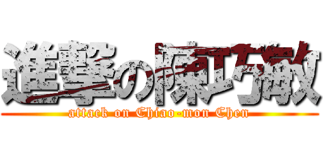 進撃の陳巧敏 (attack on Chiao-mon Chen)