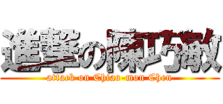 進撃の陳巧敏 (attack on Chiao-mon Chen)